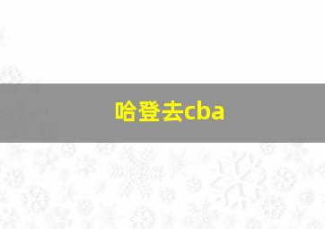 哈登去cba