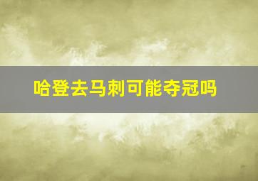 哈登去马刺可能夺冠吗