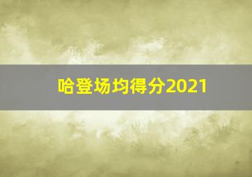 哈登场均得分2021