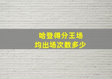 哈登得分王场均出场次数多少