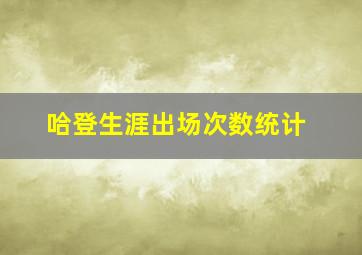 哈登生涯出场次数统计