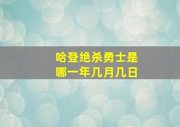 哈登绝杀勇士是哪一年几月几日