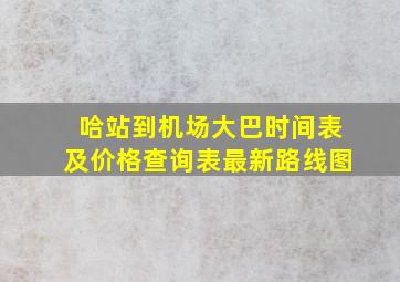 哈站到机场大巴时间表及价格查询表最新路线图