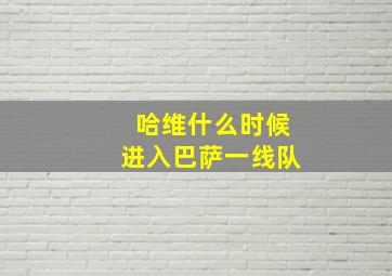 哈维什么时候进入巴萨一线队