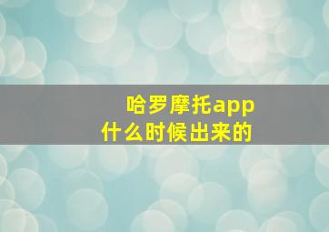 哈罗摩托app什么时候出来的