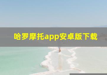 哈罗摩托app安卓版下载