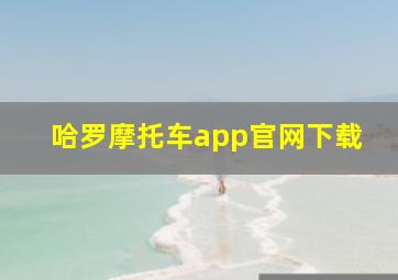 哈罗摩托车app官网下载