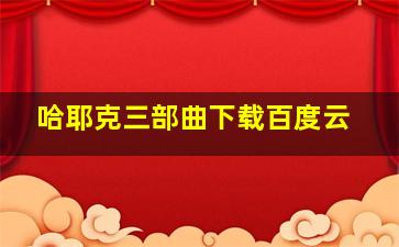 哈耶克三部曲下载百度云