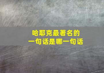 哈耶克最著名的一句话是哪一句话