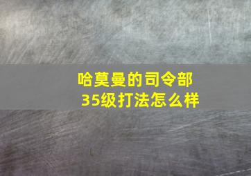 哈莫曼的司令部35级打法怎么样