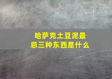 哈萨克土豆泥最忌三种东西是什么