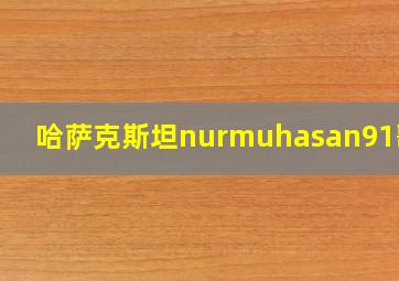 哈萨克斯坦nurmuhasan91歌曲