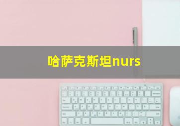 哈萨克斯坦nurs