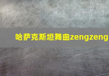 哈萨克斯坦舞曲zengzeng