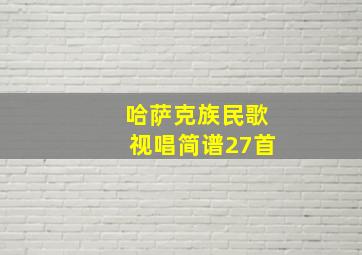 哈萨克族民歌视唱简谱27首