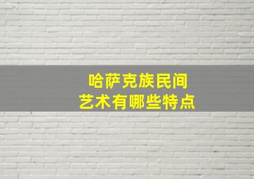 哈萨克族民间艺术有哪些特点