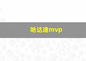 哈达迪mvp