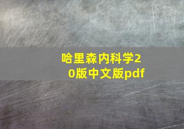 哈里森内科学20版中文版pdf