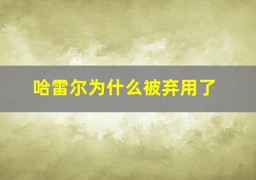 哈雷尔为什么被弃用了