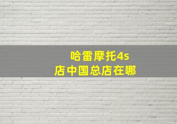 哈雷摩托4s店中国总店在哪