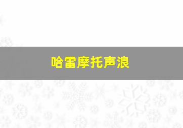 哈雷摩托声浪