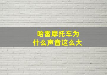 哈雷摩托车为什么声音这么大