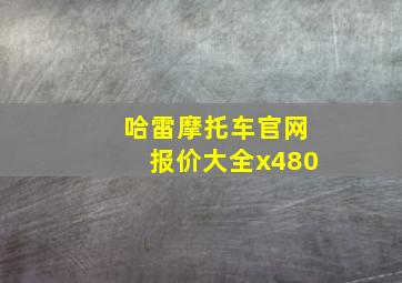 哈雷摩托车官网报价大全x480