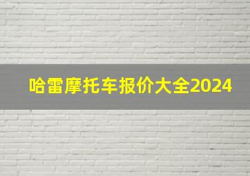 哈雷摩托车报价大全2024