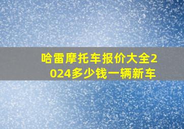 哈雷摩托车报价大全2024多少钱一辆新车