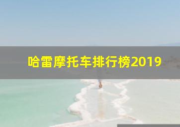 哈雷摩托车排行榜2019