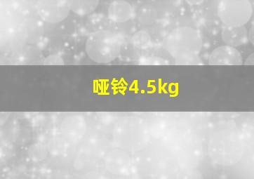 哑铃4.5kg