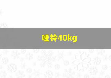 哑铃40kg