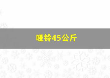 哑铃45公斤