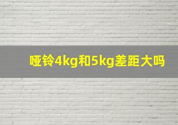 哑铃4kg和5kg差距大吗