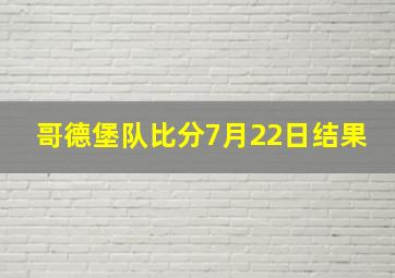 哥德堡队比分7月22日结果