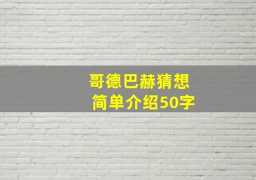 哥德巴赫猜想简单介绍50字