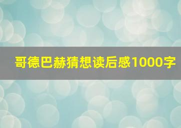 哥德巴赫猜想读后感1000字