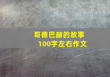 哥德巴赫的故事100字左右作文