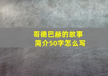 哥德巴赫的故事简介50字怎么写