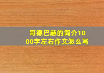 哥德巴赫的简介1000字左右作文怎么写