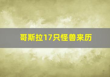 哥斯拉17只怪兽来历