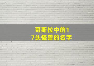 哥斯拉中的17头怪兽的名字