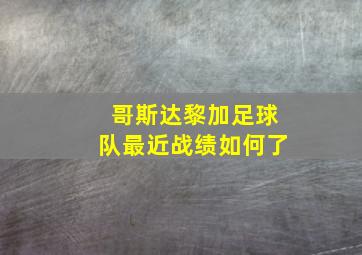 哥斯达黎加足球队最近战绩如何了