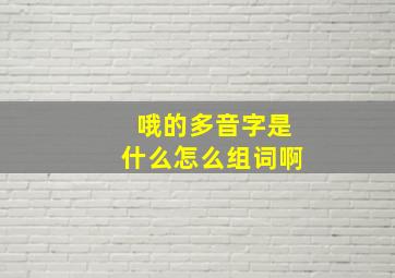 哦的多音字是什么怎么组词啊