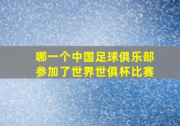 哪一个中国足球俱乐部参加了世界世俱杯比赛