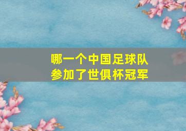 哪一个中国足球队参加了世俱杯冠军