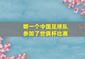 哪一个中国足球队参加了世俱杯比赛