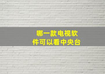 哪一款电视软件可以看中央台