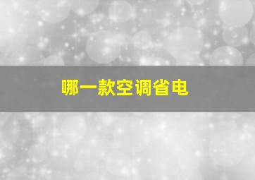 哪一款空调省电