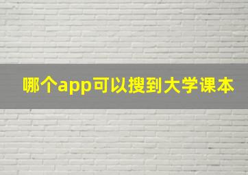 哪个app可以搜到大学课本